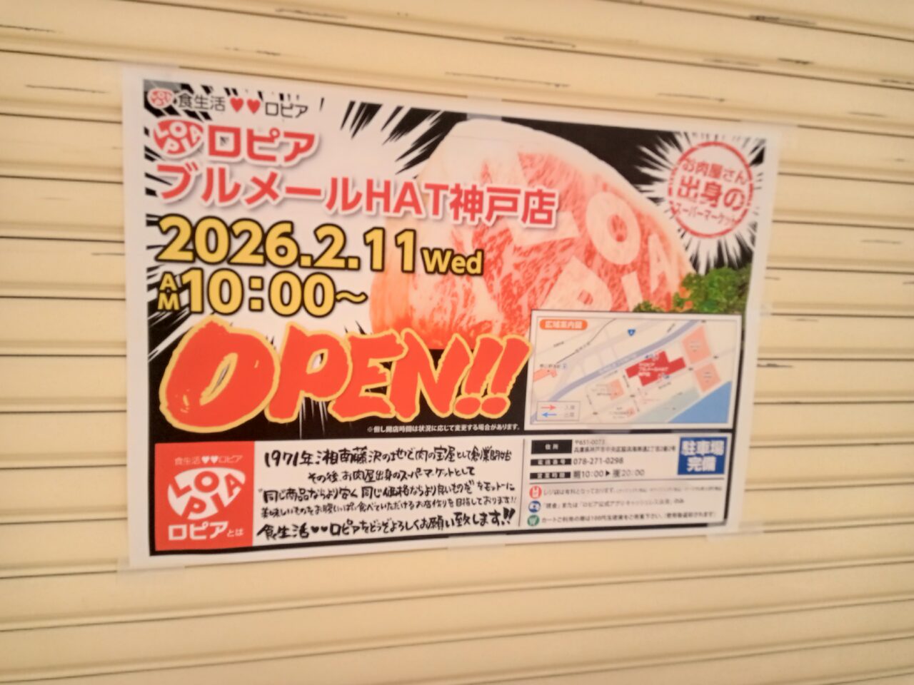 【神戸市】オープン日決定(≧▽≦)「食生活 ロピア ブルメールHAT神戸店」2月11日(水・祝)午前10時～ 思っていたより早い開店ですね♪