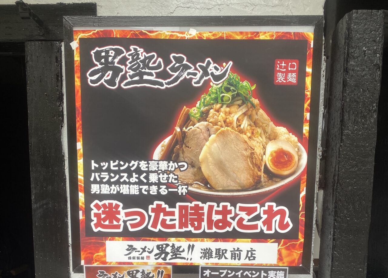 【神戸市灘区】3月5日(木)『ラーメン男塾灘駅前店』オープン♪ お得なオープンイベントも…。