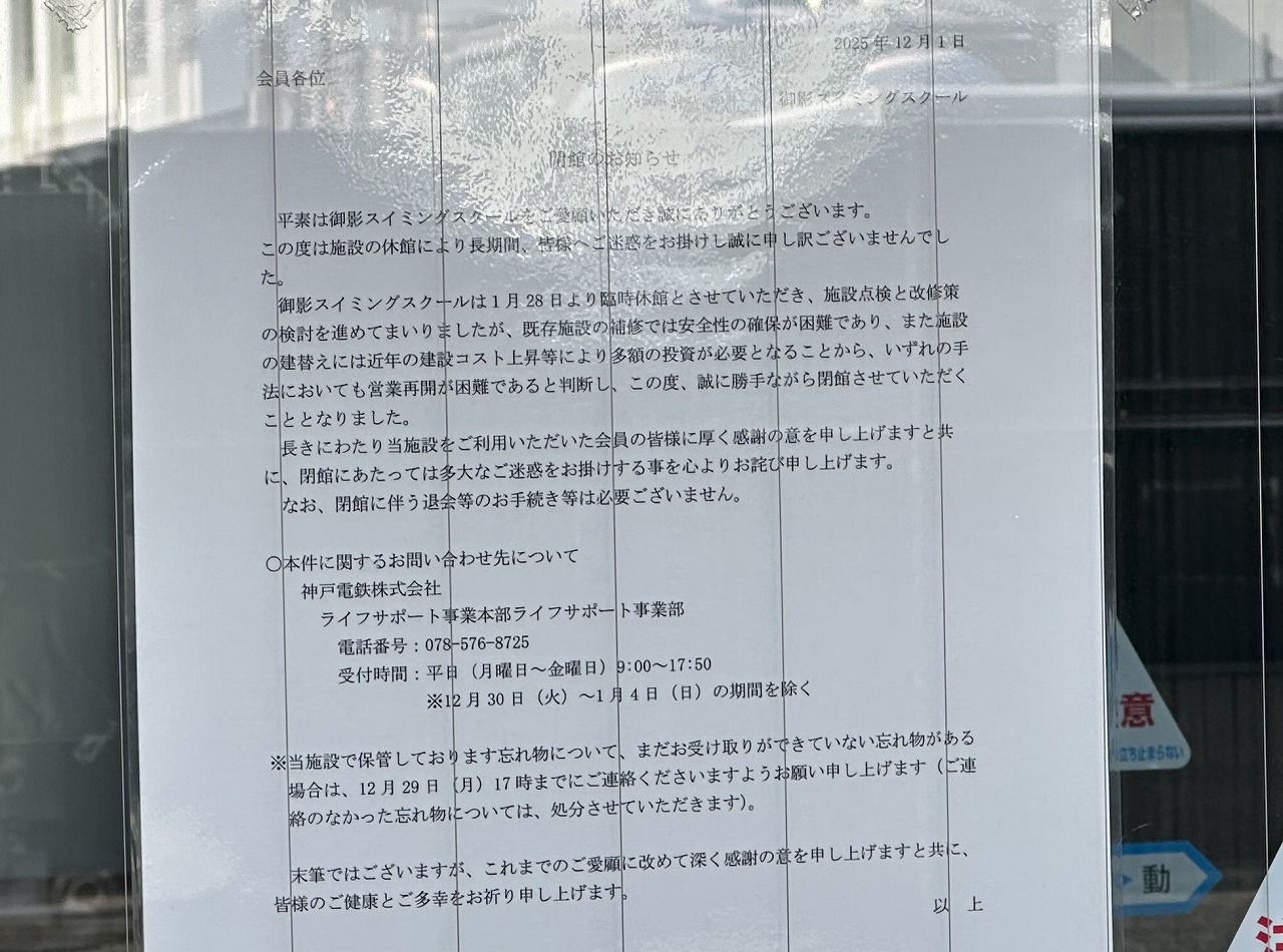 【神戸市東灘区】『御影スイミングスクール』が12月末で閉館へ。運営元は「神戸電鉄株式会社」だったんだ…。
