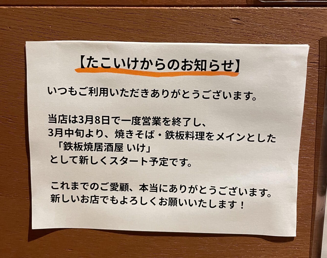 【神戸市灘区】王子公園「明石焼き居酒屋 たこいけ」さんが3月8日で明石焼き業態を終了。3月中旬から「鉄板居酒屋 いけ」へリニューアル予定