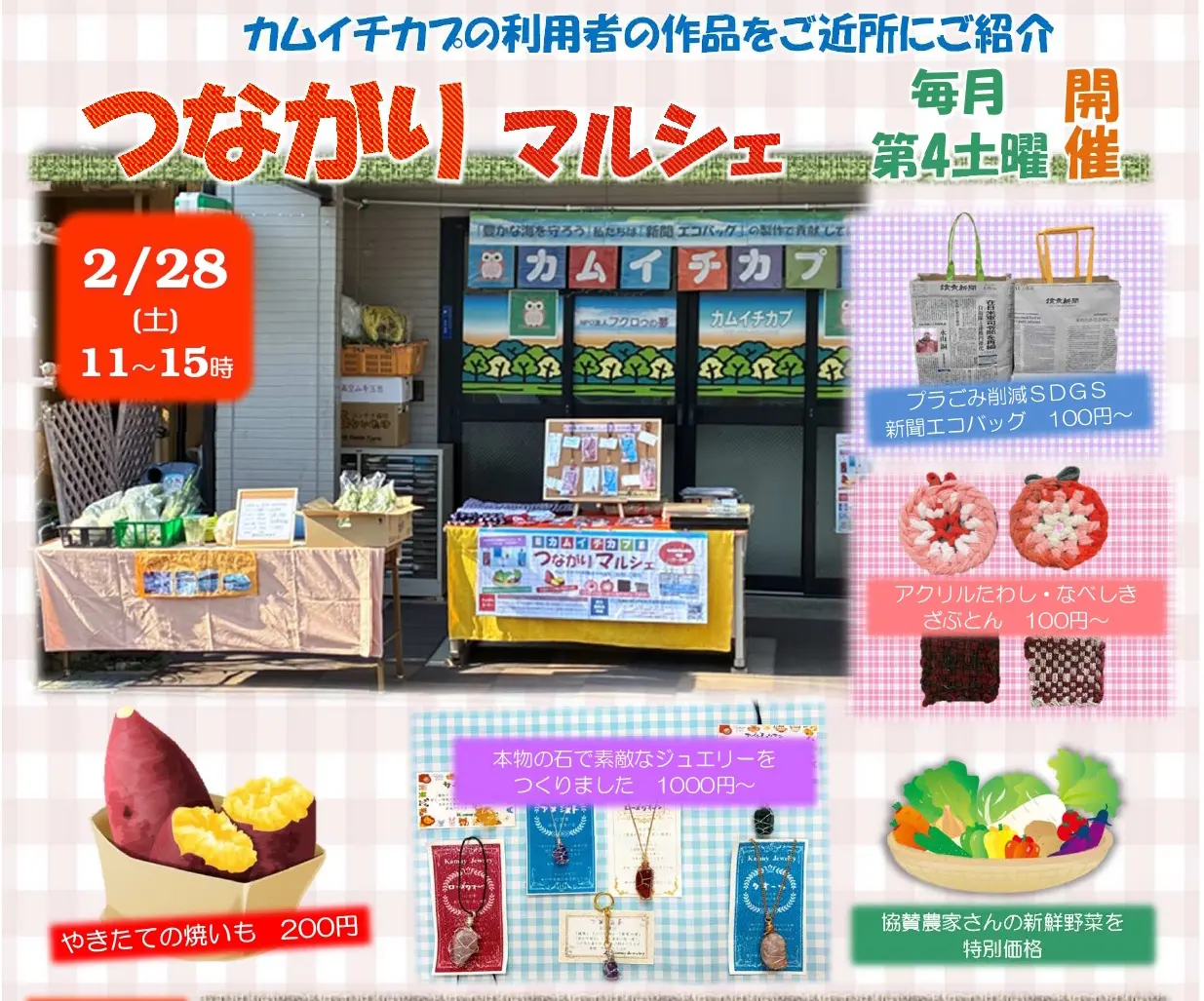 【神戸市東灘区】2月28日(土)「つながりマルシェ」開催! 焼き芋200円&新鮮野菜、手作り雑貨や新商品も♪