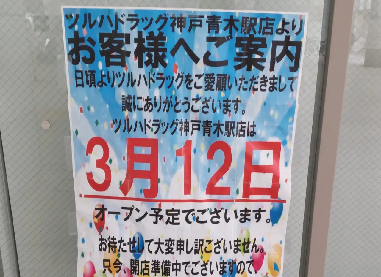 【神戸市東灘区】3月12日オープン決定予定！ 『ツルハドラッグ神戸青木店』ポスターの掲示がされたようです♪