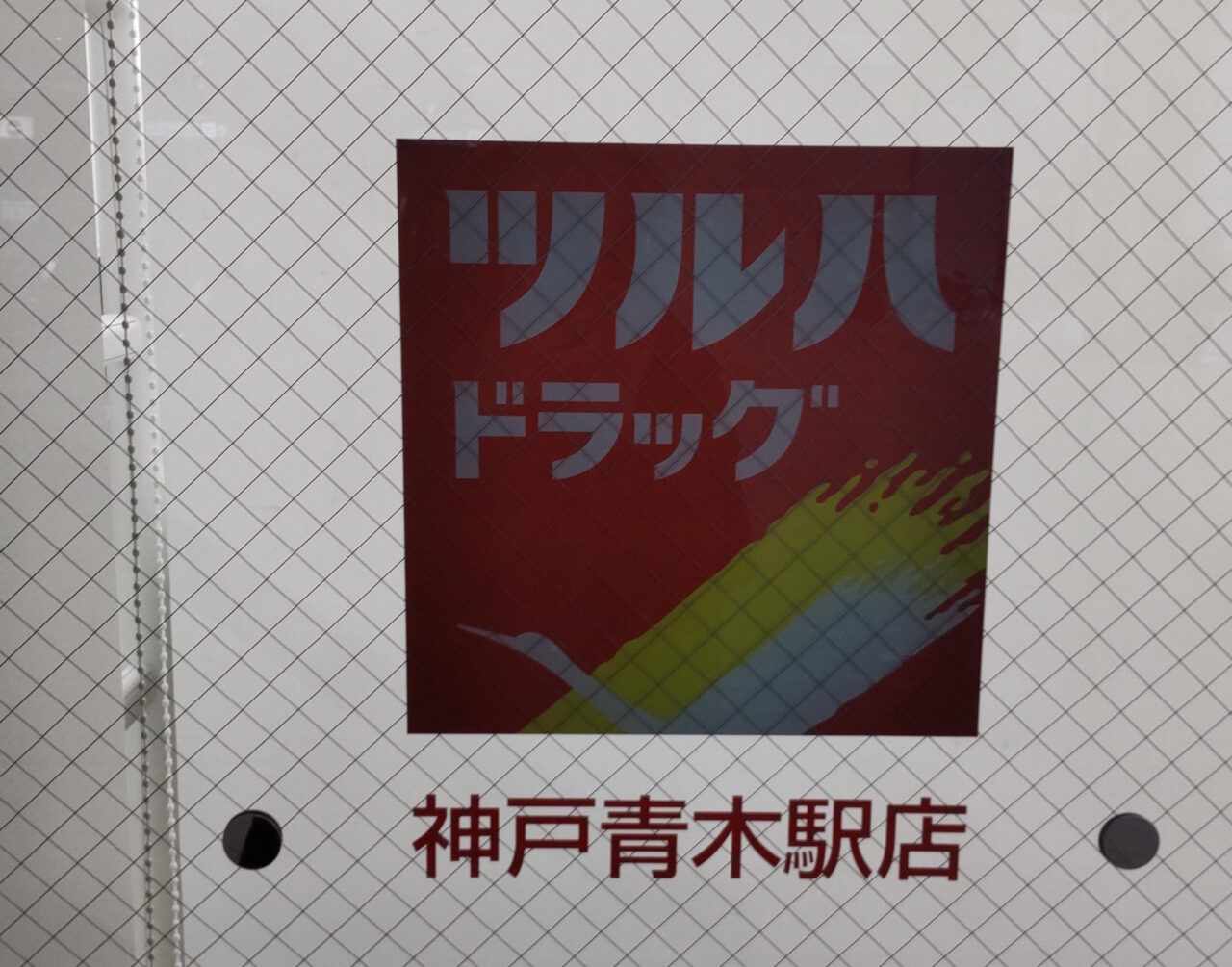 【神戸市東灘区】ついに動き出した!『ツルハドラッグ神戸青木駅店』簡易の案内板が設置されたようです♪