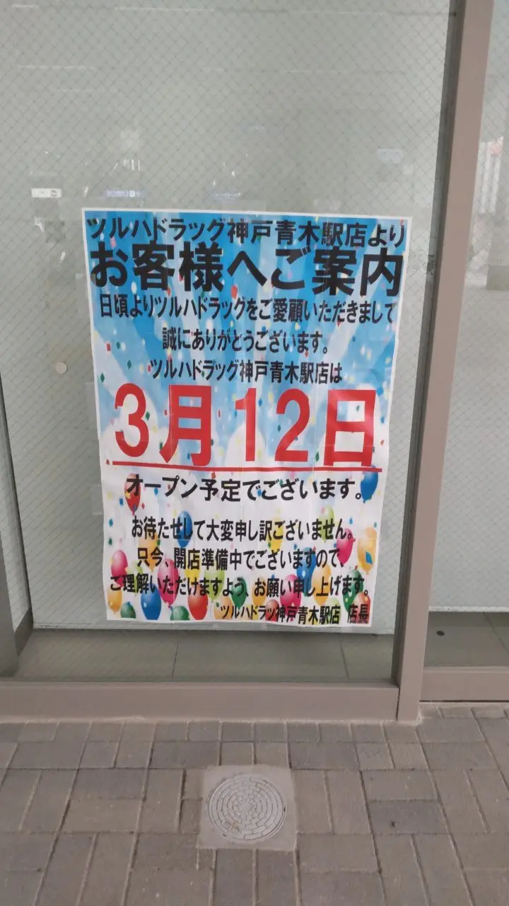 【神戸市東灘区】3月12日オープン決定予定！ 『ツルハドラッグ神戸青木店』ポスターの掲示がされたようです♪