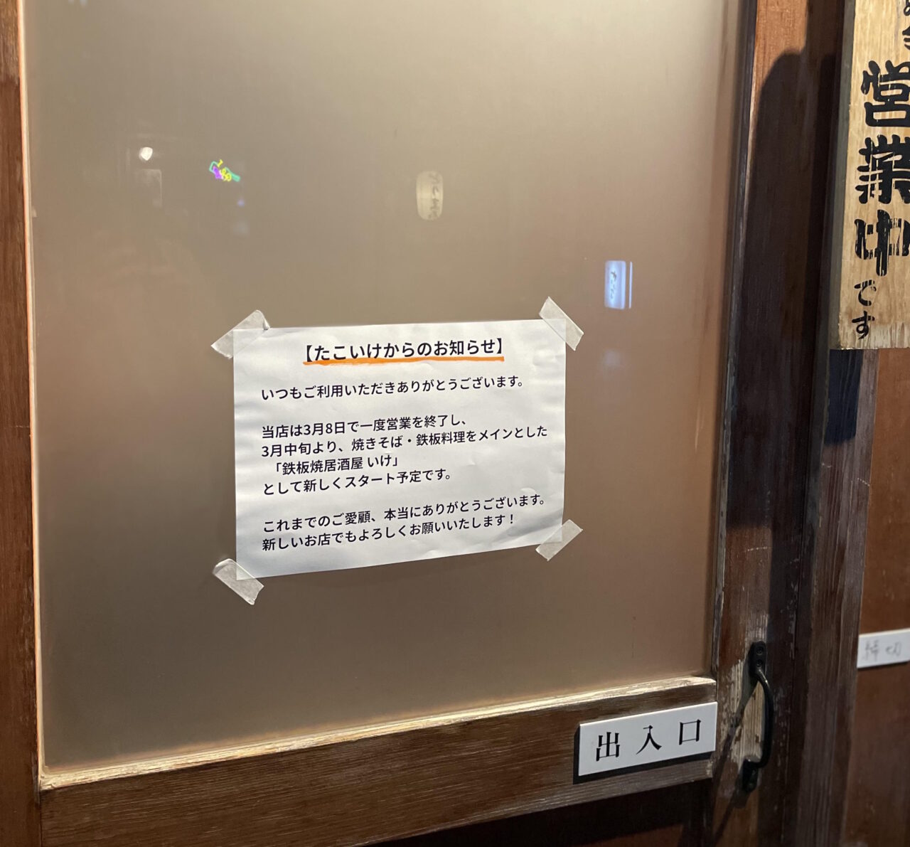 【神戸市灘区】王子公園「明石焼き居酒屋 たこいけ」さんが3月8日で明石焼き業態を終了。3月中旬から「鉄板居酒屋 いけ」へリニューアル予定