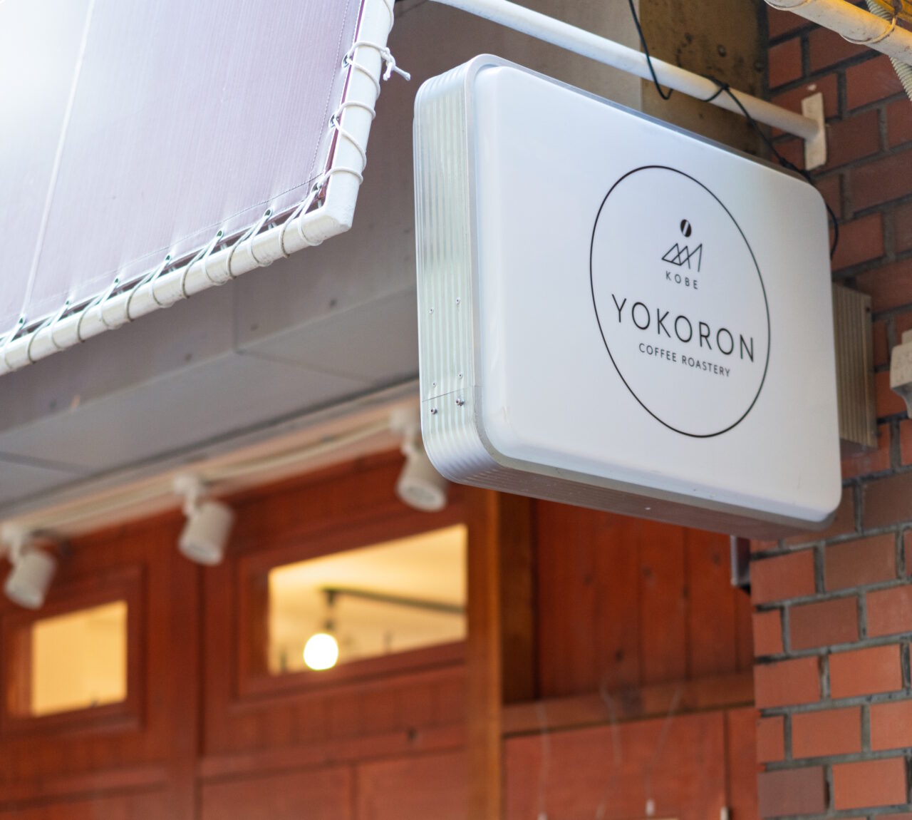 【神戸市灘区】「ヨコロンCoffee焙煎所」が2月14日オープン！自分だけの時間を、一杯のコーヒーから