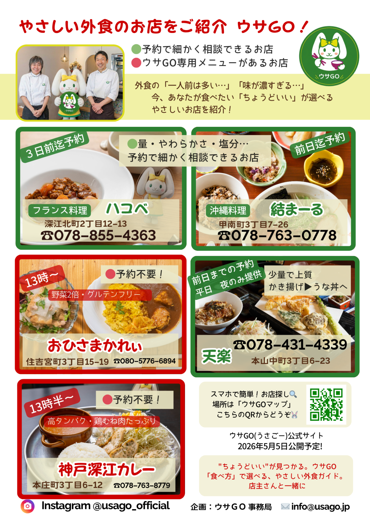 神戸市東灘区】「一人前が多い…」 「味が濃すぎる…」そんな悩みを 解決してくれる外食ガイド 「ウサGO」が東灘区からスタート！