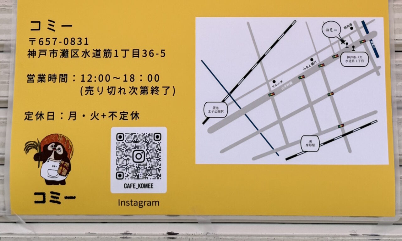 【神戸市灘区】コミーが水道筋1丁目に2026年3月24日（火）新規オープン！米粉ドーナツが楽しめるグルテンフリーカフェのようです♪