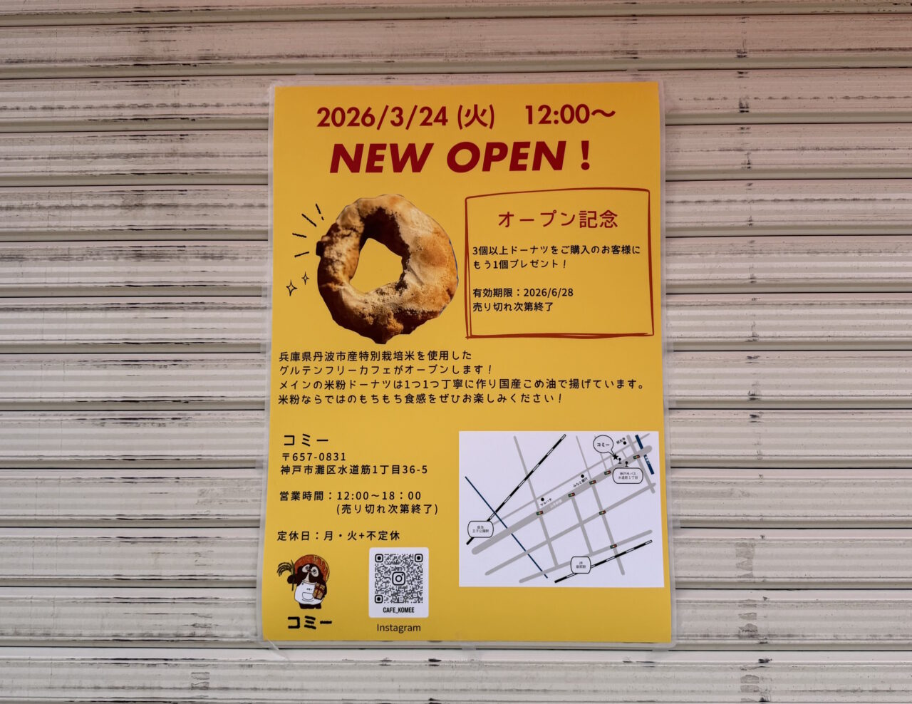 【神戸市灘区】コミーが水道筋1丁目に2026年3月24日（火）新規オープン！米粉ドーナツが楽しめるグルテンフリーカフェのようです♪