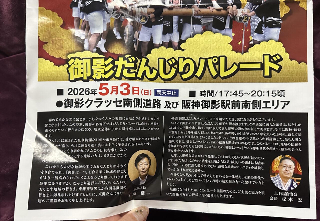 【神戸市東灘区】5月3日は御影だんじりパレードへ！  三宮へ移転した「真鯛そば はなたば」さんの出店にも注目です♪