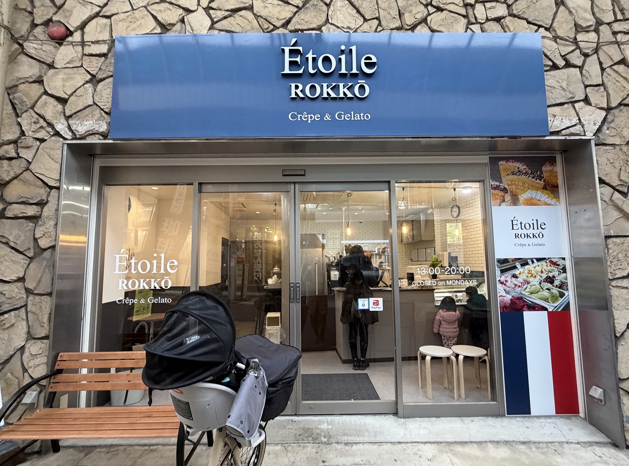 【神戸市灘区】Étoile ROKKŌ（エトワール六甲）さんが六甲道に姉妹店をオープン♪ えっ、お店が変わってた…Σ（・□・；）