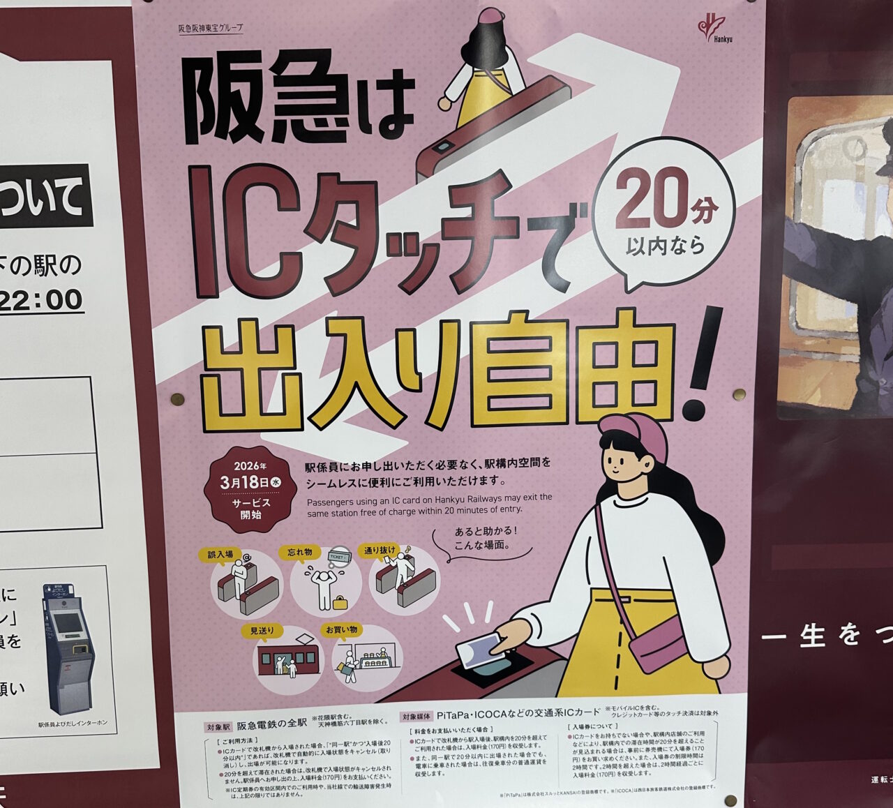 【神戸市】神対応(≧▽≦)  阪急電鉄で「20分以内・同一駅」のICカード入出場が無料に♪ 2026年3月18日から新サービス開始