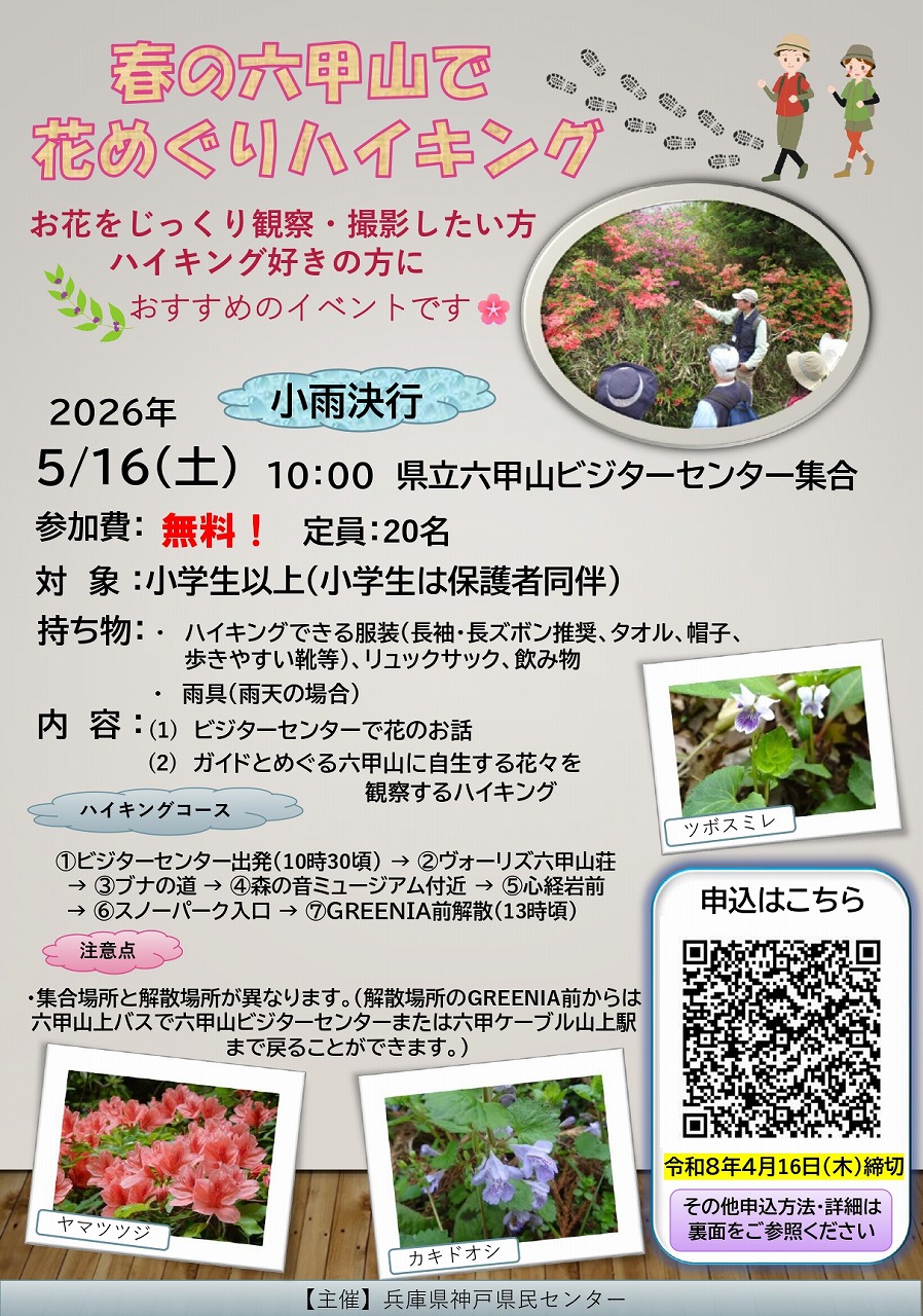 【神戸市灘区】参加無料♪ ガイドと一緒に…六甲山「春の花めぐりハイキング」2026年5月16日(土)開催！定員20名