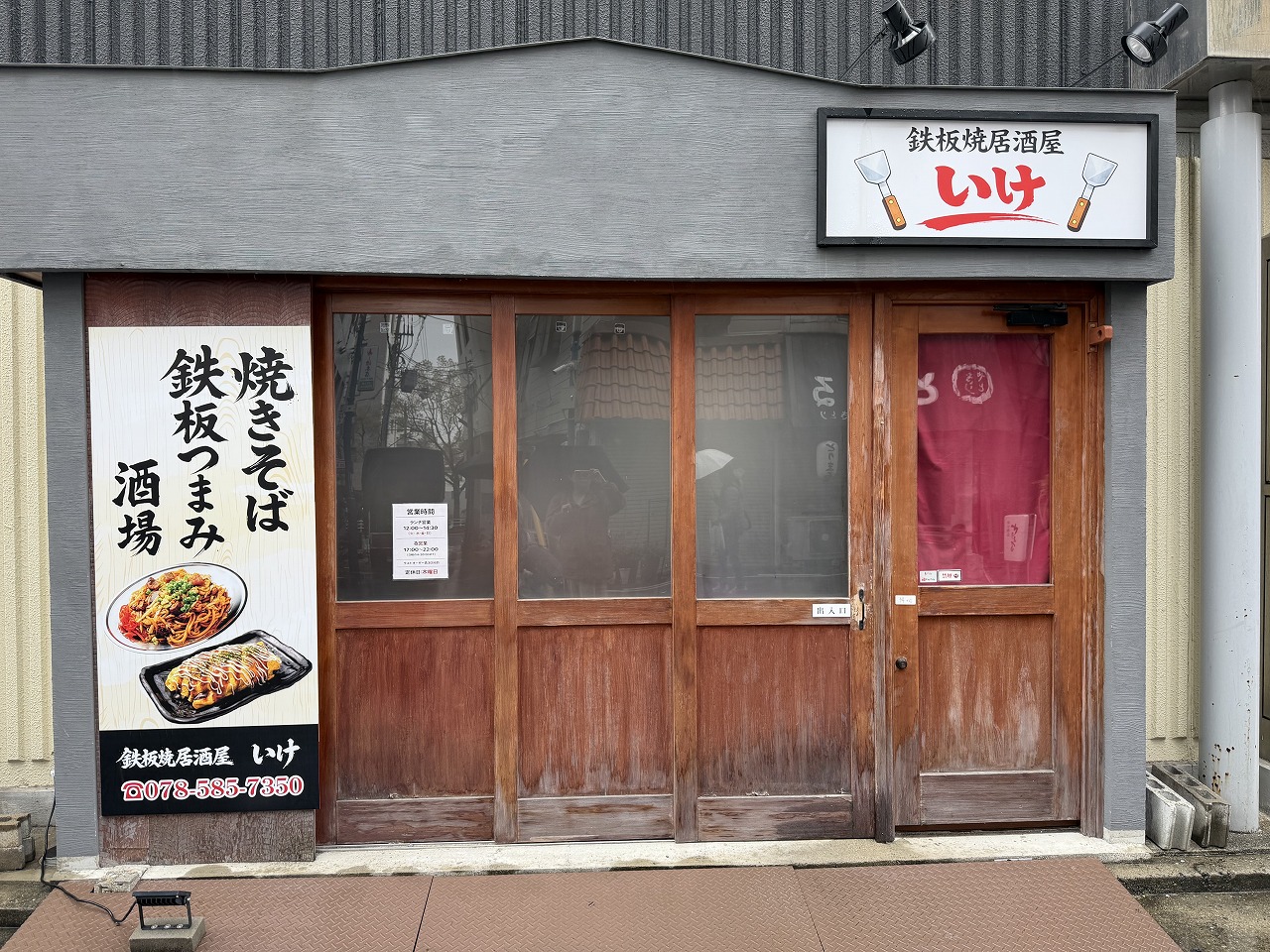 【神戸市灘区】王子公園の「たこいけ」さん跡地に「鉄板焼居酒屋 いけ」さんが3月18日オープン！ 続報が届きました♪