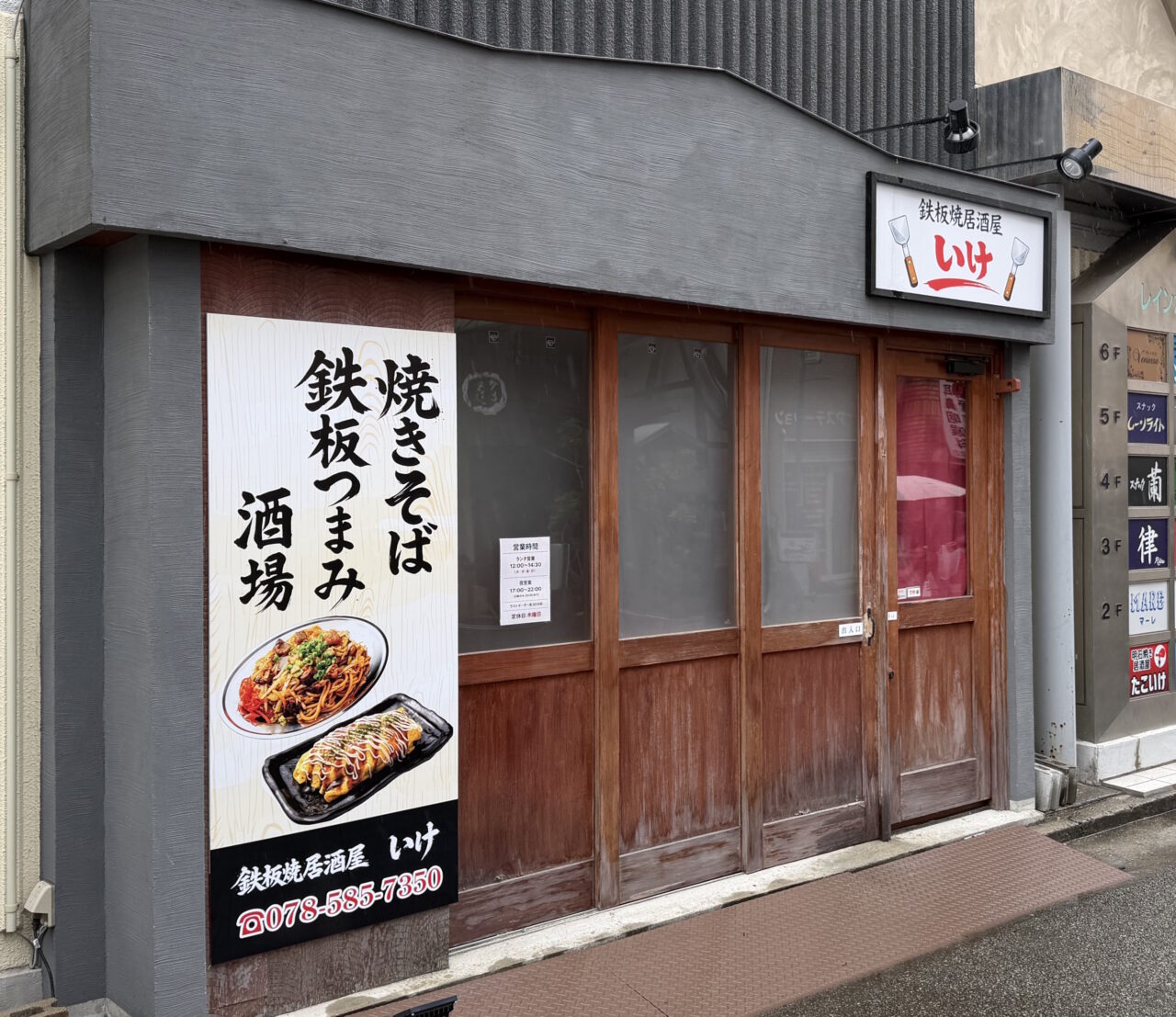 【神戸市灘区】王子公園の「たこいけ」さん跡地に「鉄板焼居酒屋 いけ」さんが3月18日オープン！ 続報が届きました♪