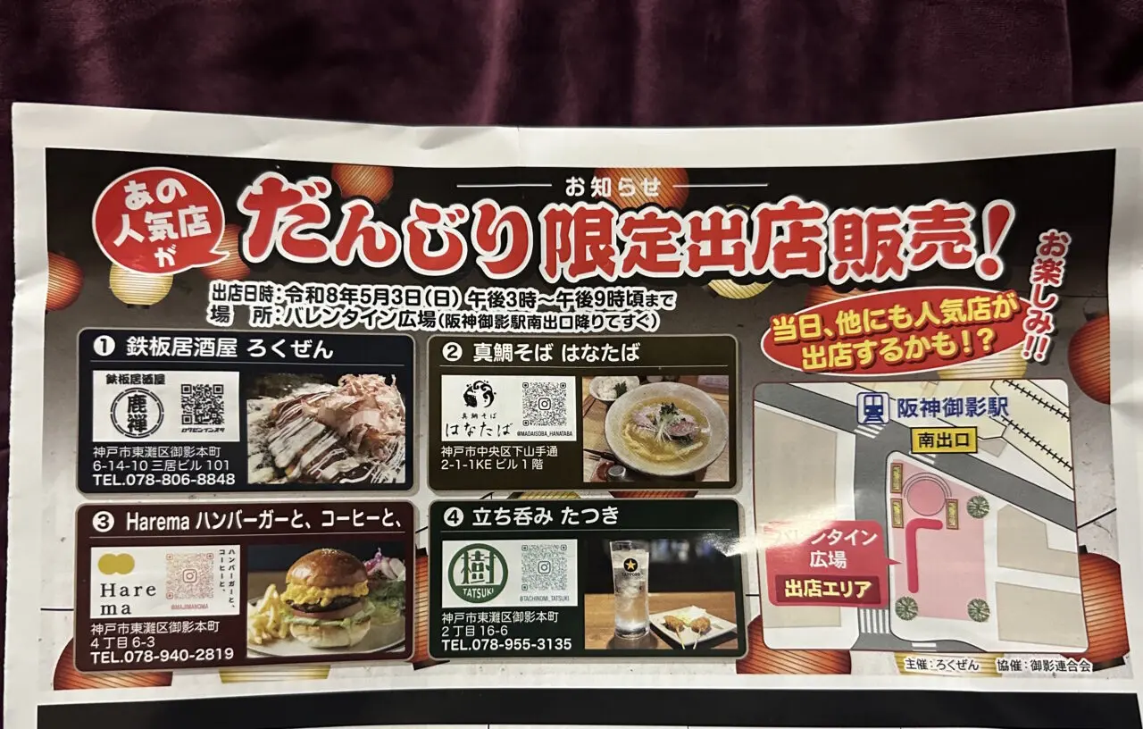 【神戸市東灘区】5月3日は御影だんじりパレードへ！  三宮へ移転した「真鯛そば はなたば」さんの出店にも注目です♪