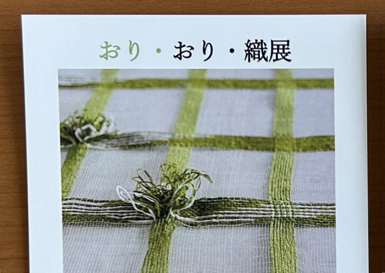 【神戸市東灘区】甲南カルチャー倶楽部「おり・おり・織展」8年ぶり3回目の手織り作品展が　”甲南漬け本店ギャラリー” で開催！