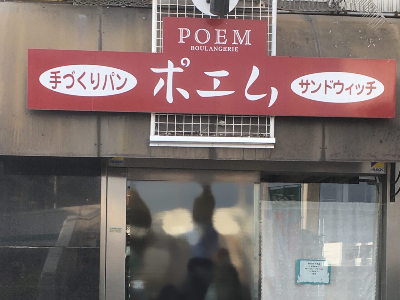 【神戸市灘区】えっ…創業1963年の老舗ベーカリー『手づくりパン ポエム』阪急六甲店＆篠原本店が3月末で閉店へ…。地域に愛された62年の歴史に幕