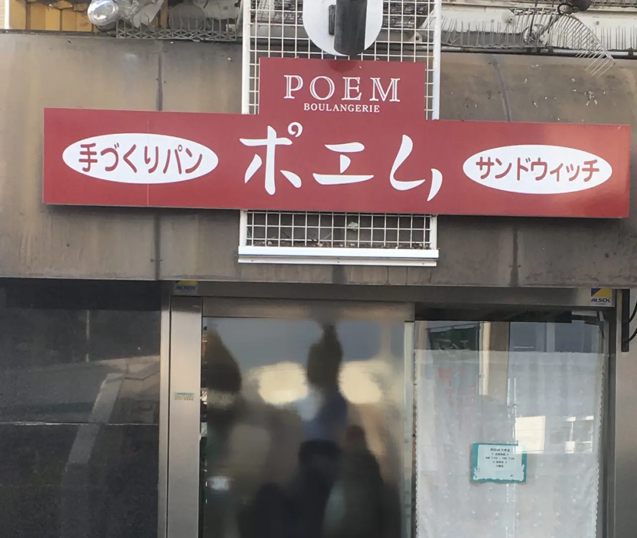 【神戸市灘区】えっ…創業1963年の老舗ベーカリー『手づくりパン ポエム』阪急六甲店&篠原本店が3月末で閉店へ…。地域に愛された62年の歴史に幕