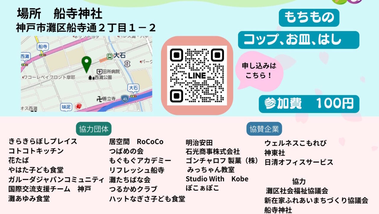 【神戸市灘区】阪神大石駅近くの船寺神社で「さくらパーティ」開催！ 親子で楽しめる体験が盛りだくさん♪