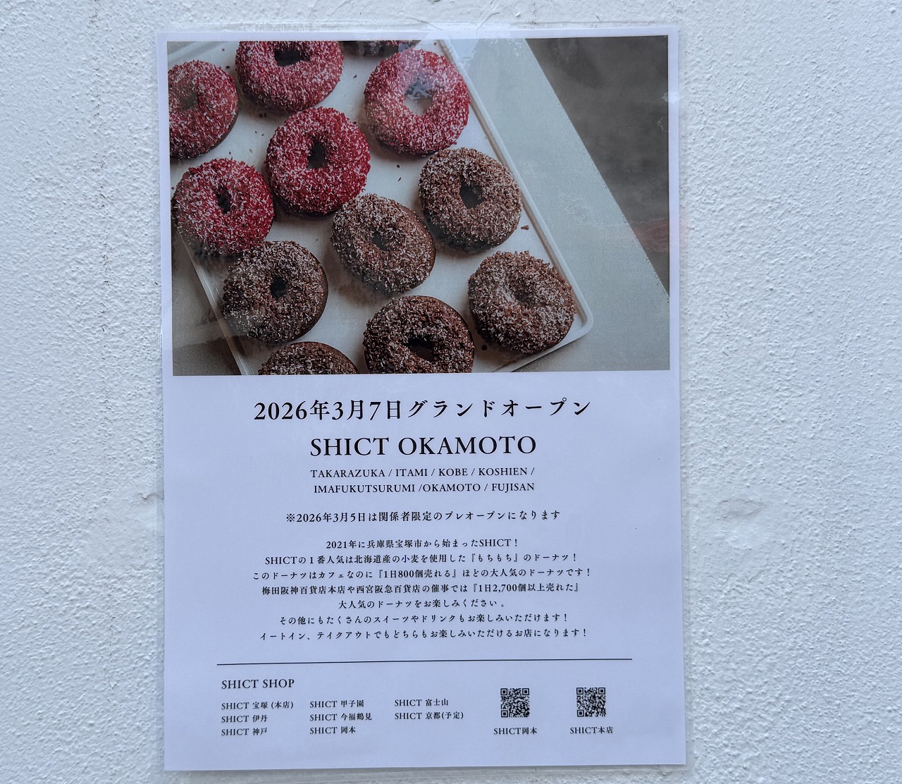 【神戸市東灘区】カフェなのに1日800個売れる！人気ドーナツ専門店「SHICT（シクト）岡本」が2026年3月7日（土）グランドオープン♪