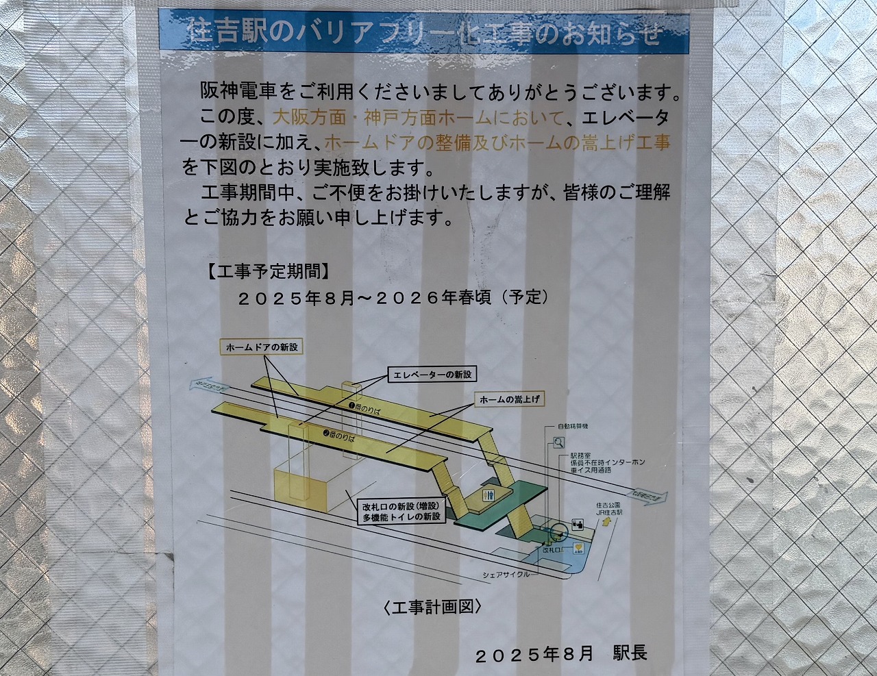 【神戸市東灘区】阪神住吉駅のホームドアがいつの間にか設置完了！ 2026年春完成予定のバリアフリー化工事、着々と進んでいます♪