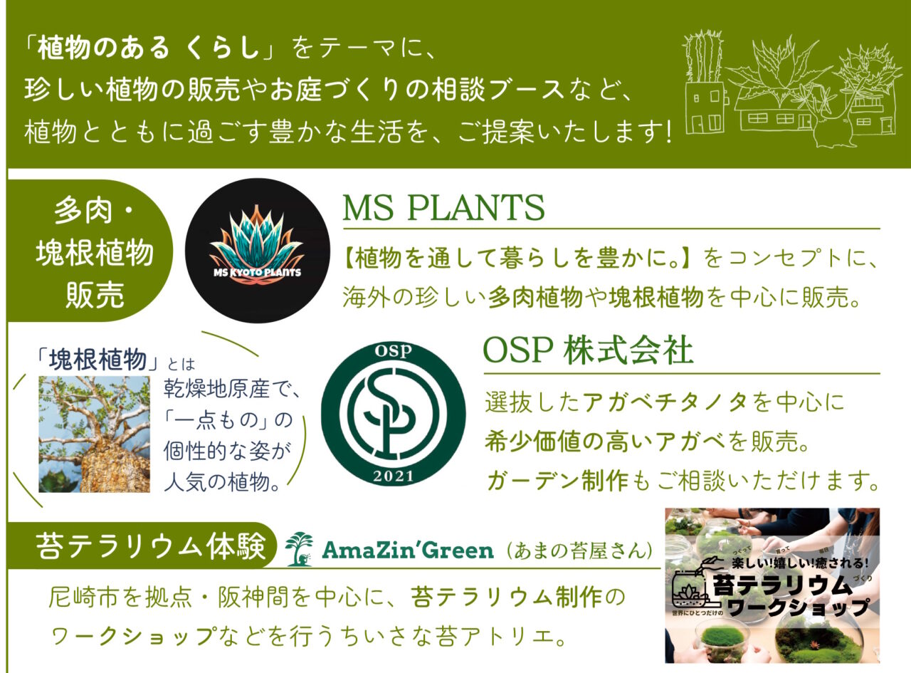 【神戸市東灘区】春分の日に「植物のある くらし」開催♪ 塊根植物・苔テラリウム・いちご・ワインが集結！