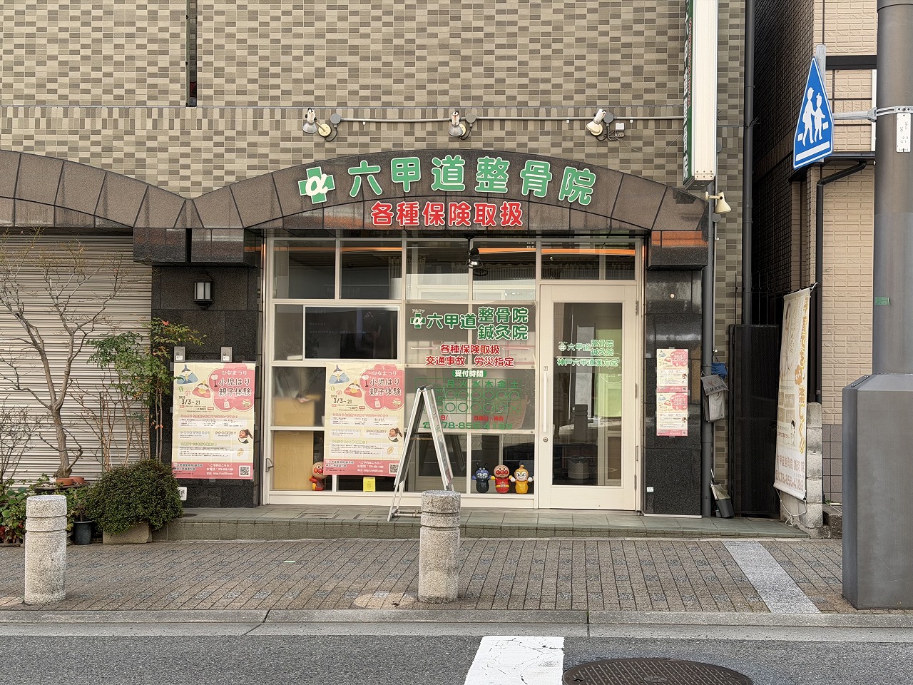 【神戸市灘区】α六甲道整骨院 鍼灸院『ひなまつり小児はり親子体験』刺さない鍼で赤ちゃんから小学生まで！ 3月21日まで特別価格1,100円