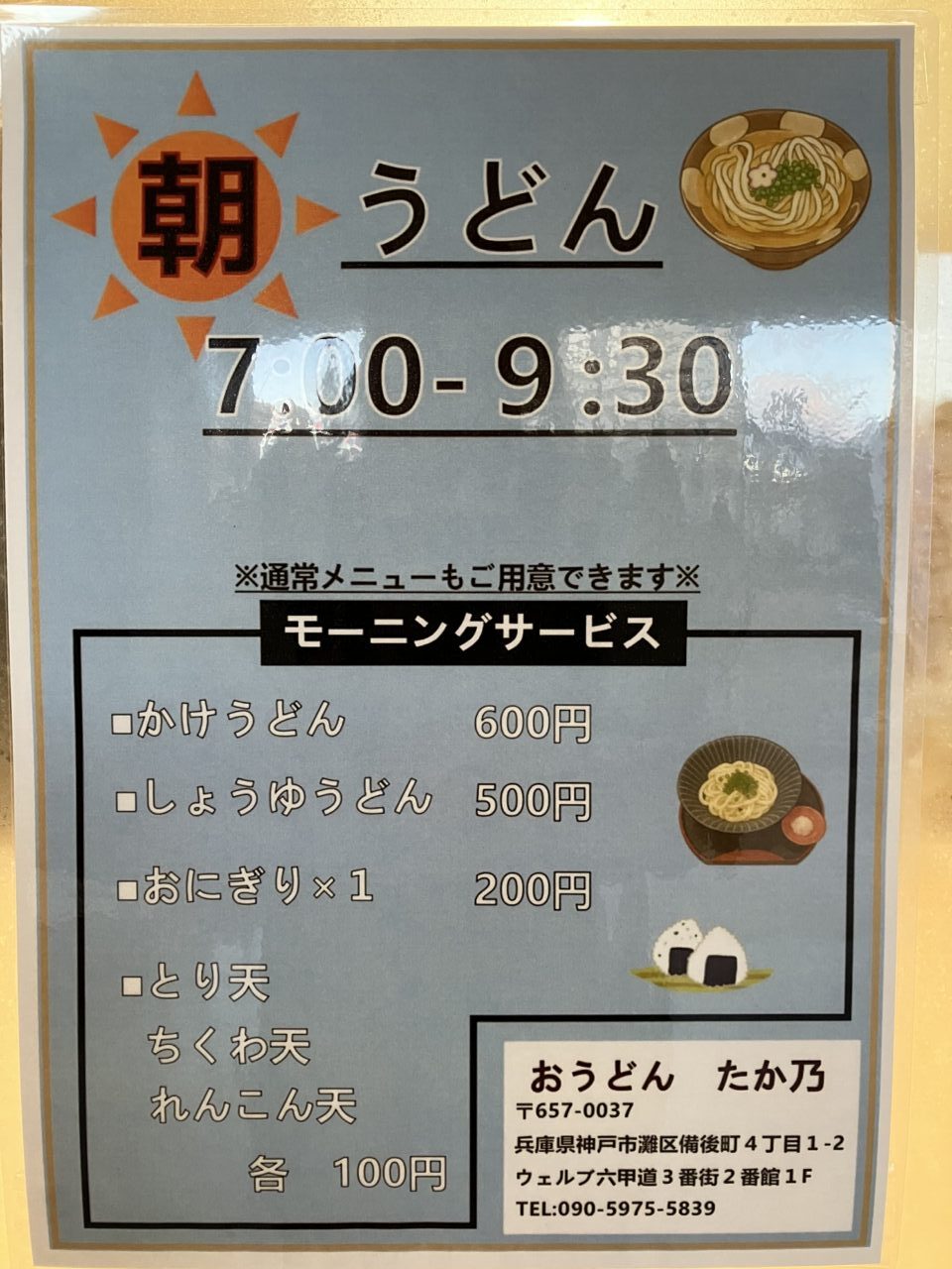 【神戸市灘区】六甲道『おうどん たか乃』さんに朝うどんモーニングがスタート♪ 7時から楽しめる和モーニングがお得すぎる！