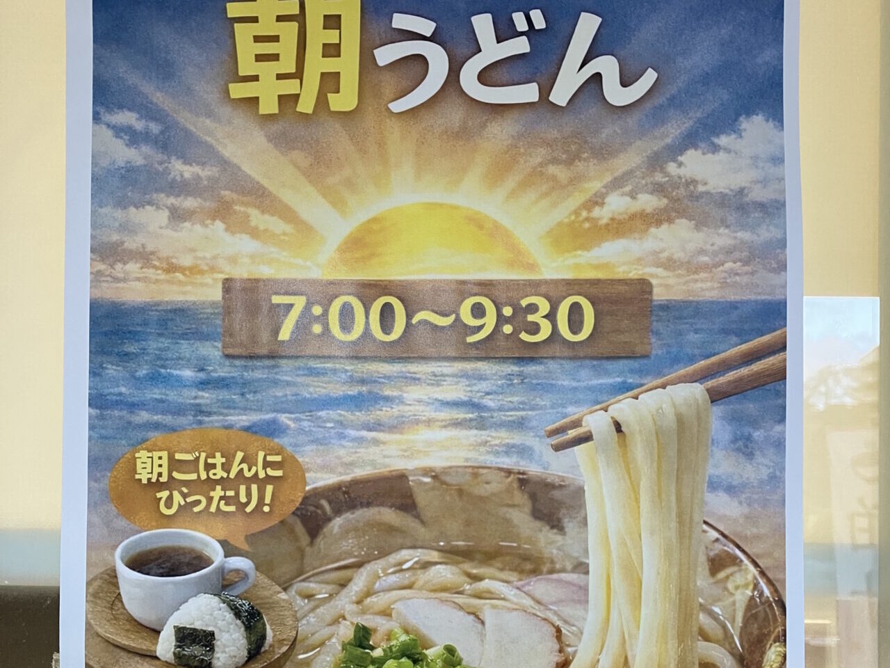 【神戸市灘区】六甲道『おうどん たか乃』さんに朝うどんモーニングがスタート♪ 7時から楽しめる和モーニングがお得すぎる！
