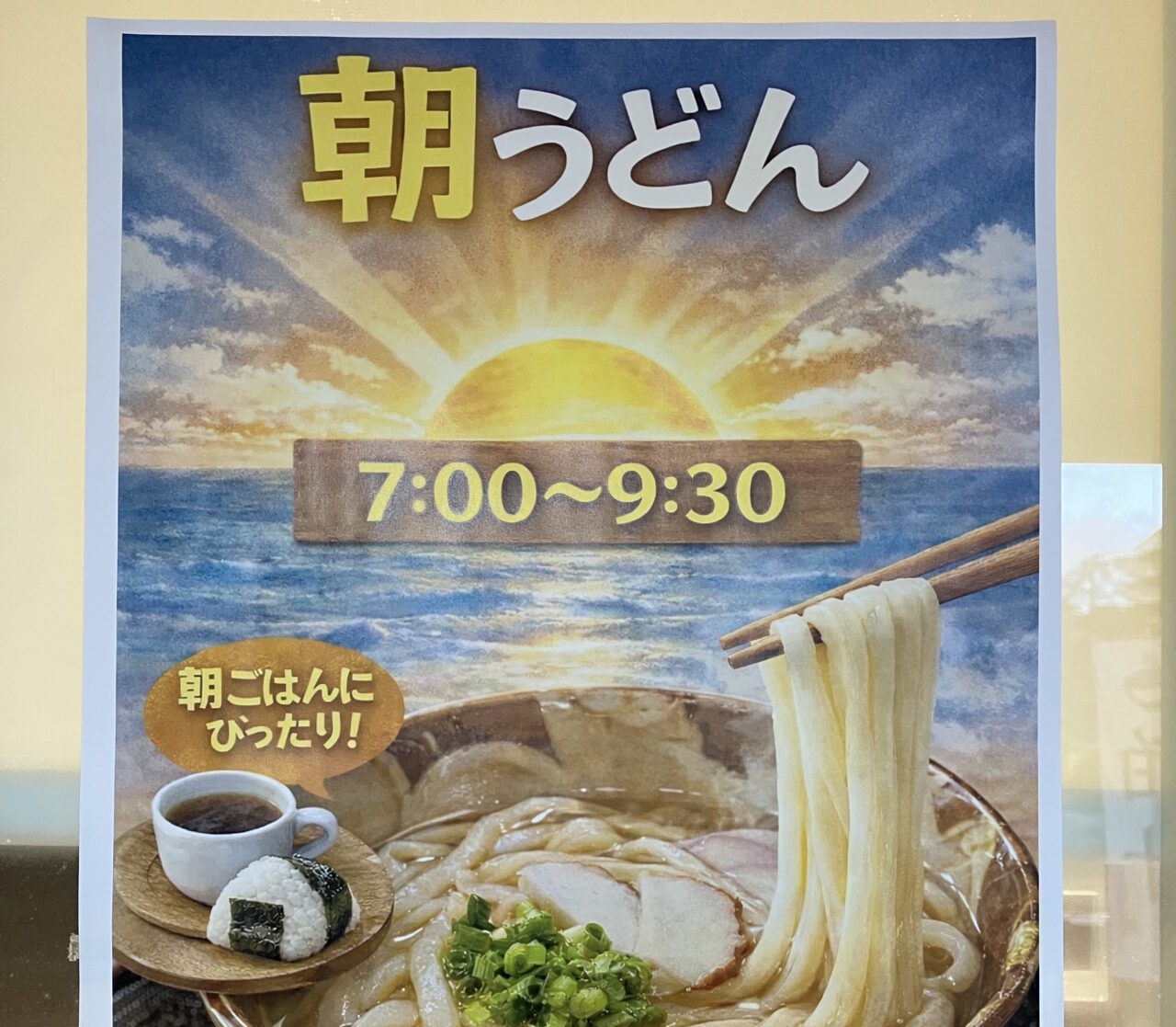 【神戸市灘区】六甲道『おうどん たか乃』さんに朝うどんモーニングがスタート♪ 7時から楽しめる和モーニングがお得すぎる！