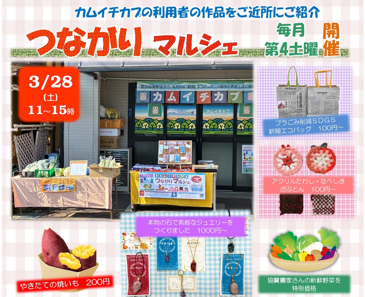 【神戸市東灘区】3月28日（土）「つながりマルシェ」開催！ 注目は高級旅館でも使用されている完全手作りの“和ざぶとん”　朝採れ野菜や今季最後の焼き芋も