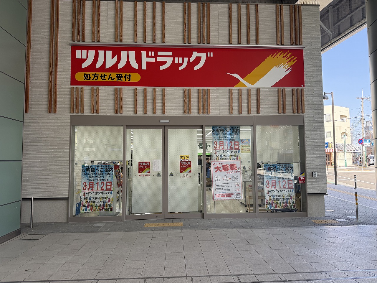 【神戸市東灘区】阪神青木駅高架下に「ツルハドラッグ神戸青木駅店」が2026年3月12日(木)オープン予定♪ おしゃれな「HIGASHINADA KOKASHITA 東灘高架下」ロゴにも注目！