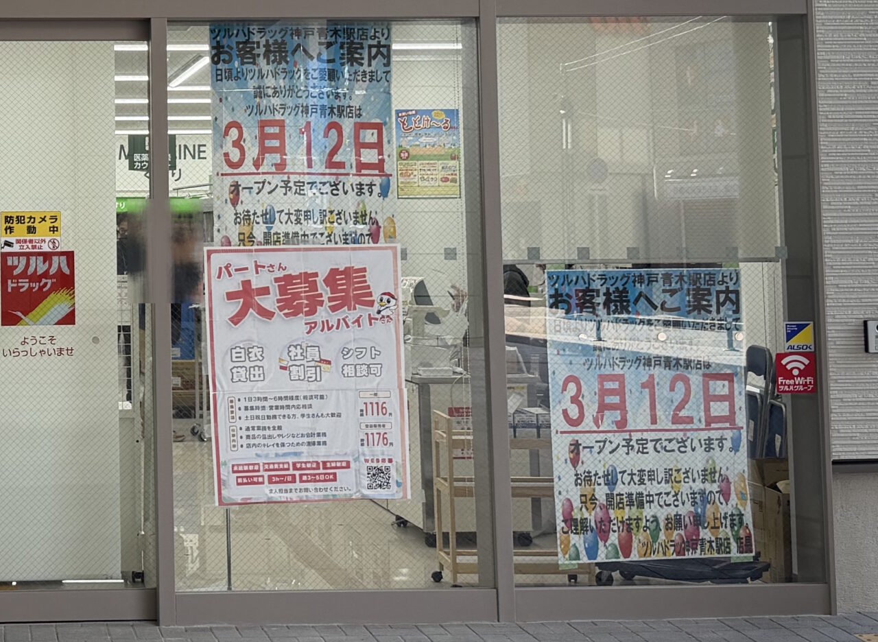 【神戸市東灘区】阪神青木駅高架下に「ツルハドラッグ神戸青木駅店」が2026年3月12日(木)オープン予定♪ おしゃれな「HIGASHINADA KOKASHITA 東灘高架下」ロゴにも注目！