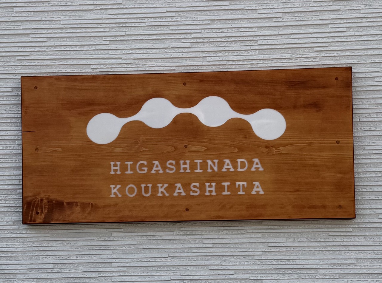 【神戸市東灘区】阪神青木駅高架下に「ツルハドラッグ神戸青木駅店」が2026年3月12日(木)オープン予定♪ おしゃれな「HIGASHINADA KOKASHITA 東灘高架下」ロゴにも注目！