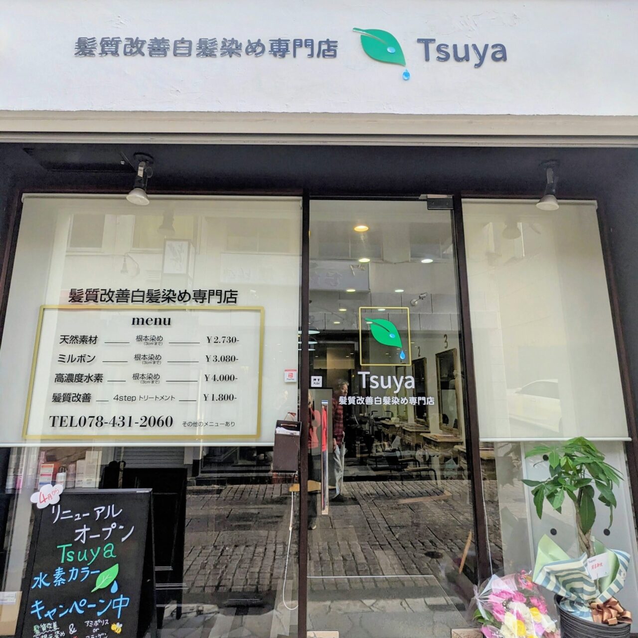 【神戸市東灘区】「スマートカラーKirei岡本店」さんが、店名を変更して『髪質改善白髪染め専門店Tsuya』さんとしてリニューアルオープン♪ 