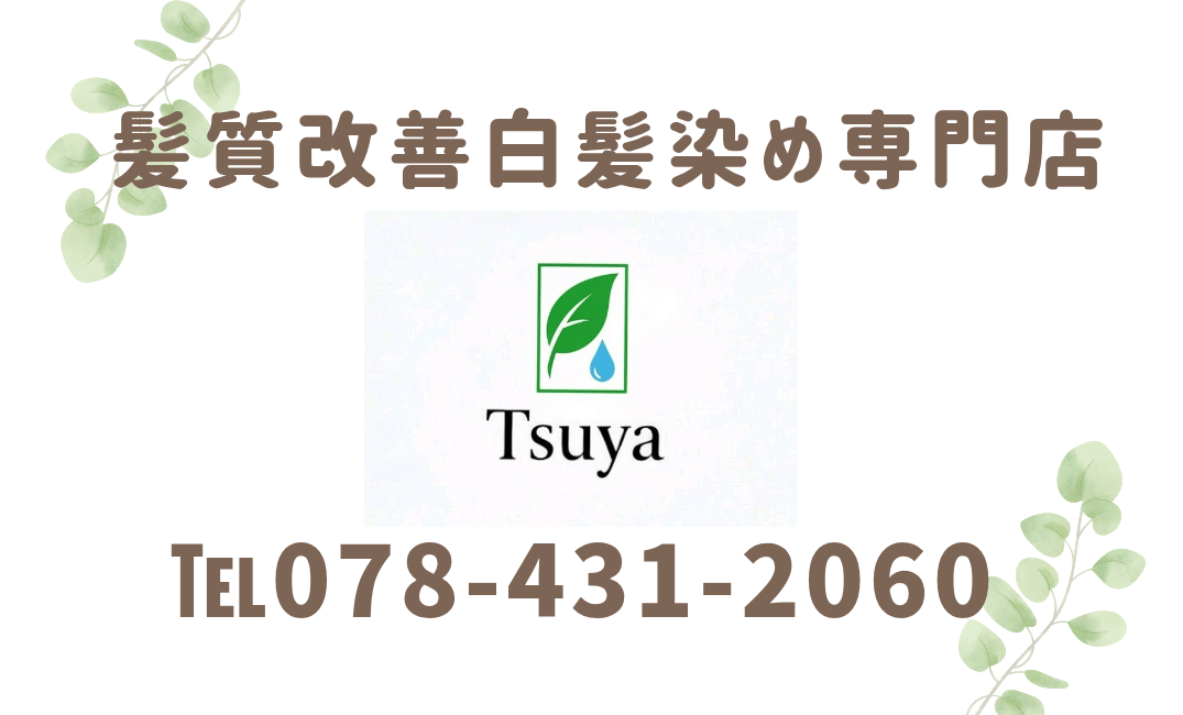 【神戸市東灘区】「スマートカラーKirei岡本店」さんが、店名を変更して『髪質改善白髪染め専門店Tsuya』さんとしてリニューアルオープン♪ 