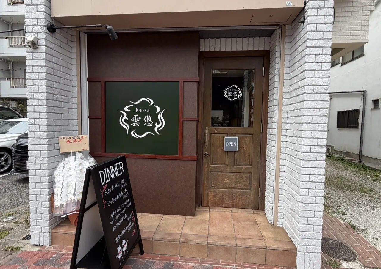 【神戸市灘区】岩屋に中華バル雲悠が2026年4月9日オープン！ 本格四川麻婆豆腐ランチをいただいてきました♪