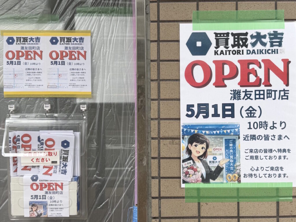 【神戸市灘区】新在家 フラワースクール跡地に「買取大吉 灘友田町店」さん がオープンへ♪ 店頭に5月1日開店のお知らせが掲示されていました！