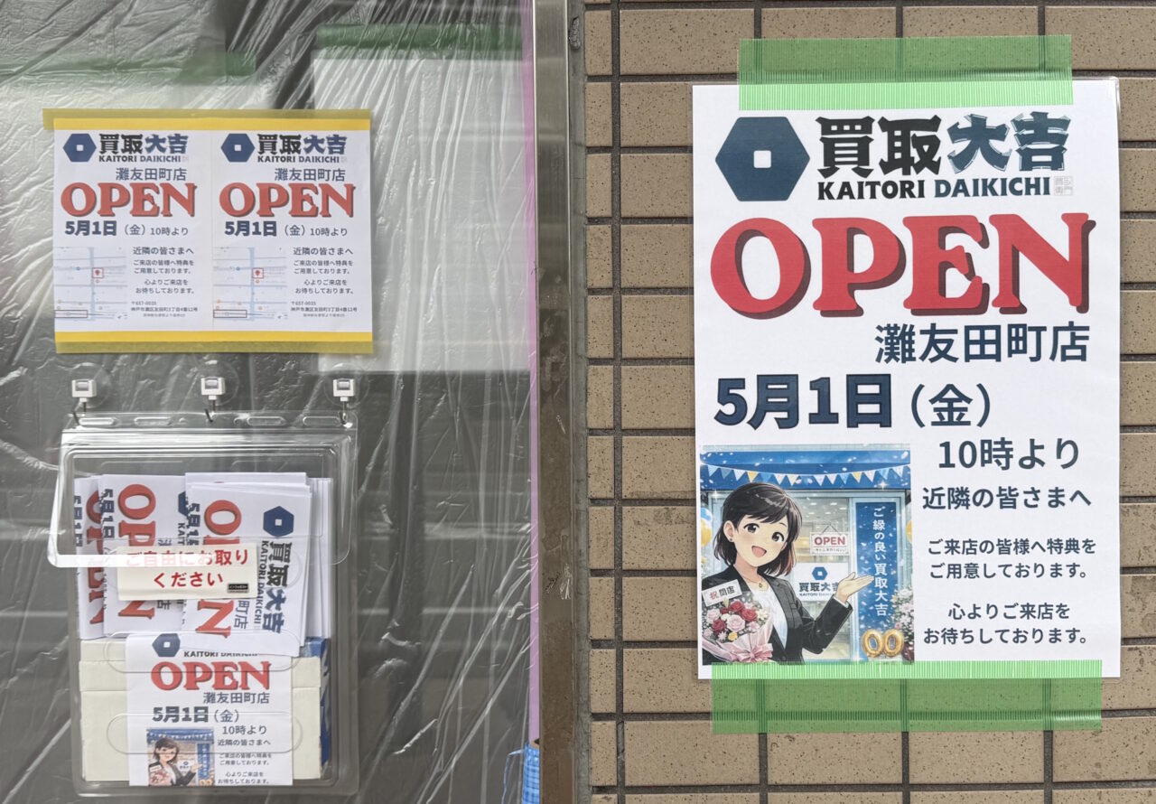 【神戸市灘区】新在家 フラワースクール跡地に「買取大吉 灘友田町店」さん がオープンへ♪ 店頭に5月1日開店のお知らせが掲示されていました!
