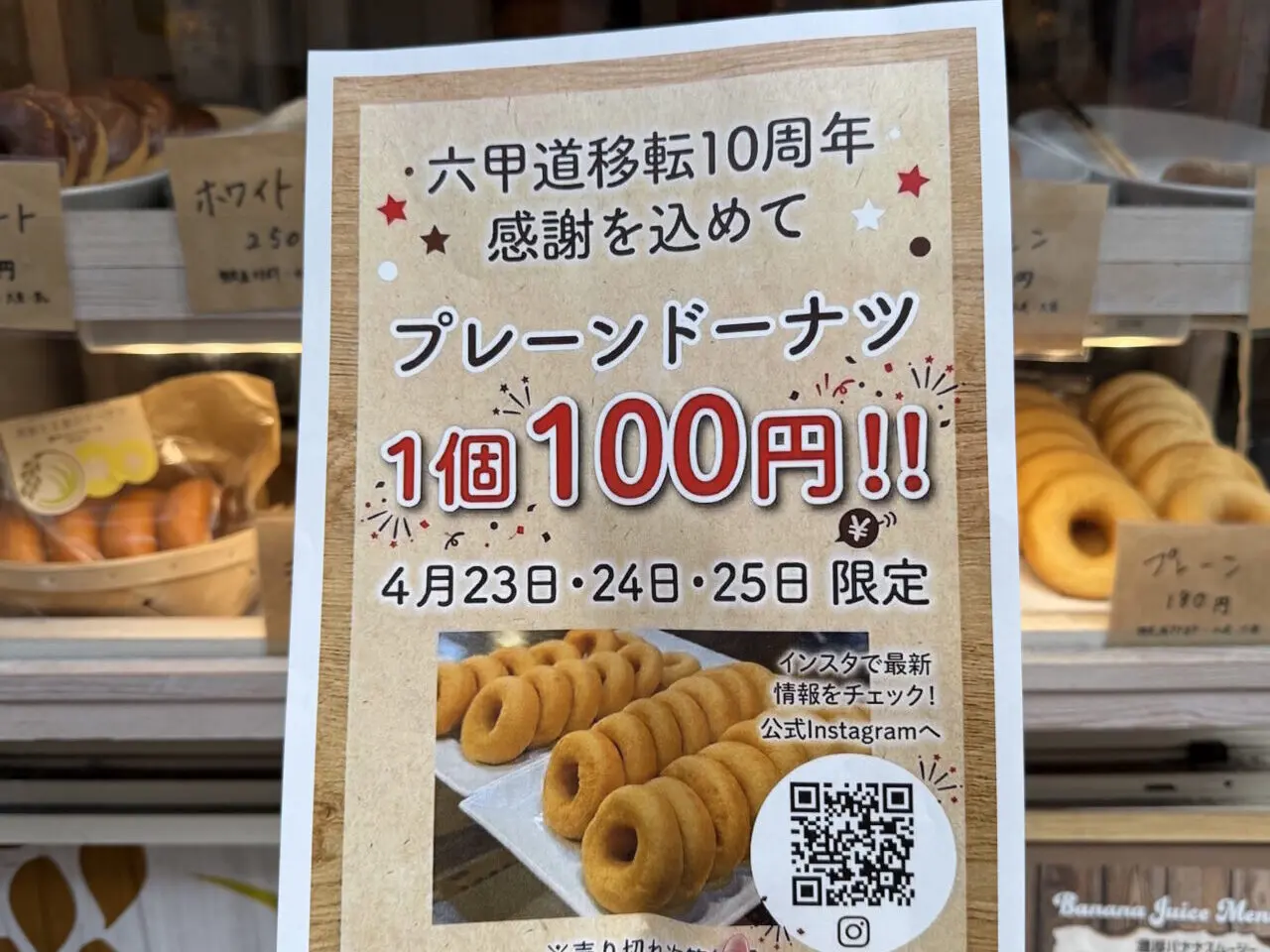 【神戸市灘区】六甲道「神戸べいくろーる」が移転10周年！ 4月23日～25日はプレーンドーナツが1個100円の感謝セールを開催♪