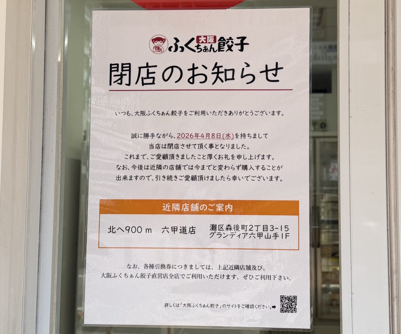 【神戸市灘区】「大阪ふくちぁん餃子 生餃子無人直売所 新在家店」が2026年4月8日をもって閉店へ。店頭にお知らせが掲示されていました