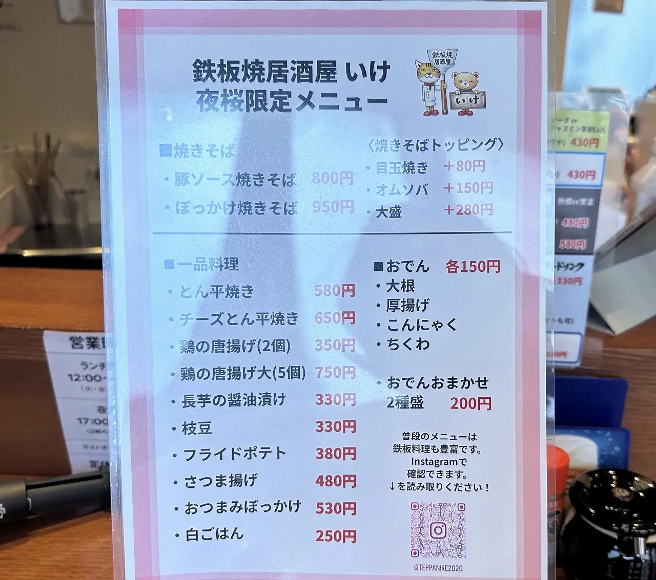 【神戸市灘区】王子公園にオープンした『鉄板焼居酒屋 いけ』さん へ。甘くて濃厚な中太麺…ぼっかけ焼きそば 美味しい♪