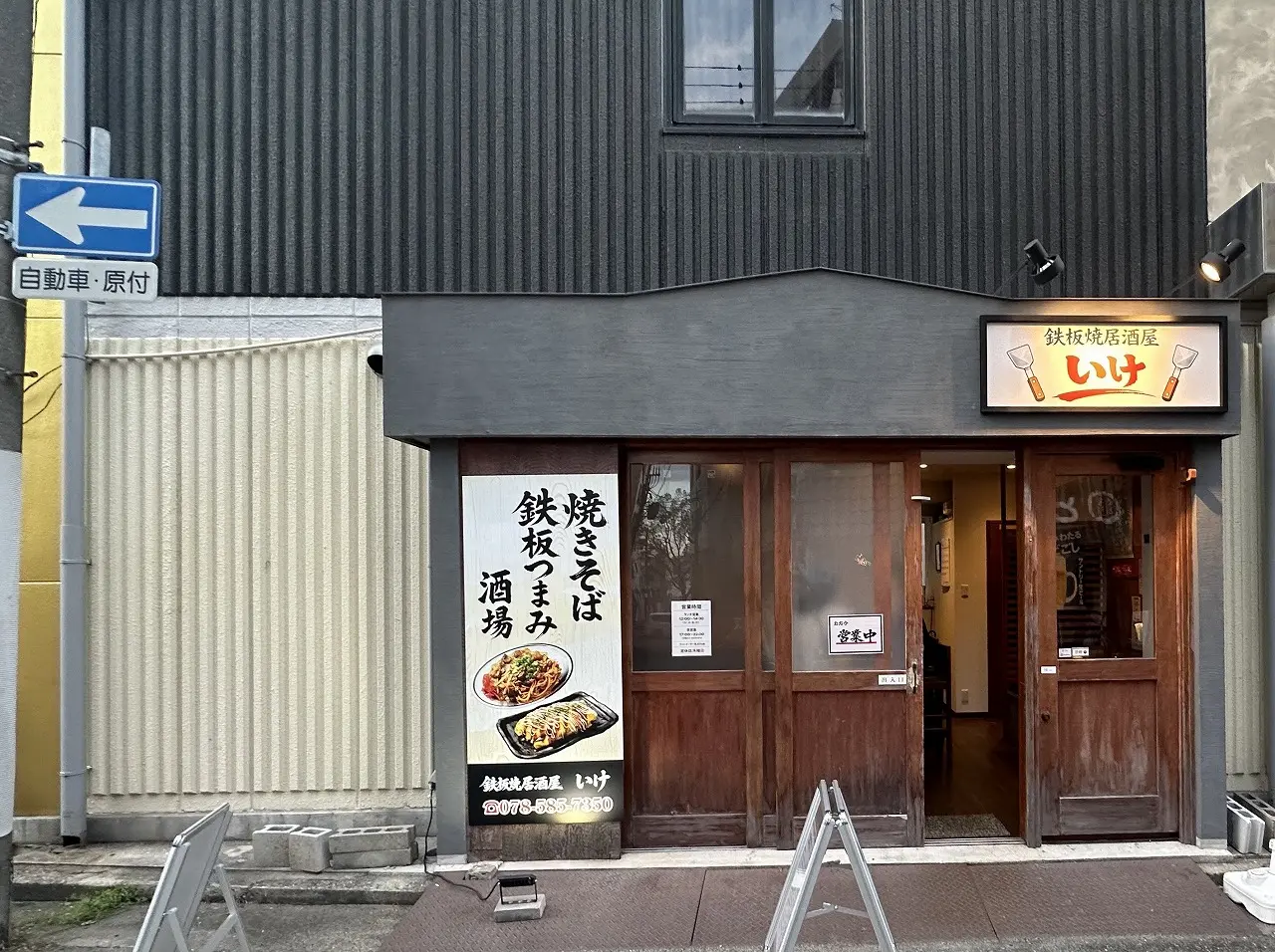 【神戸市灘区】王子公園にオープンした『鉄板焼居酒屋 いけ』さん へ。甘くて濃厚な中太麺…ぼっかけ焼きそば 美味しい♪