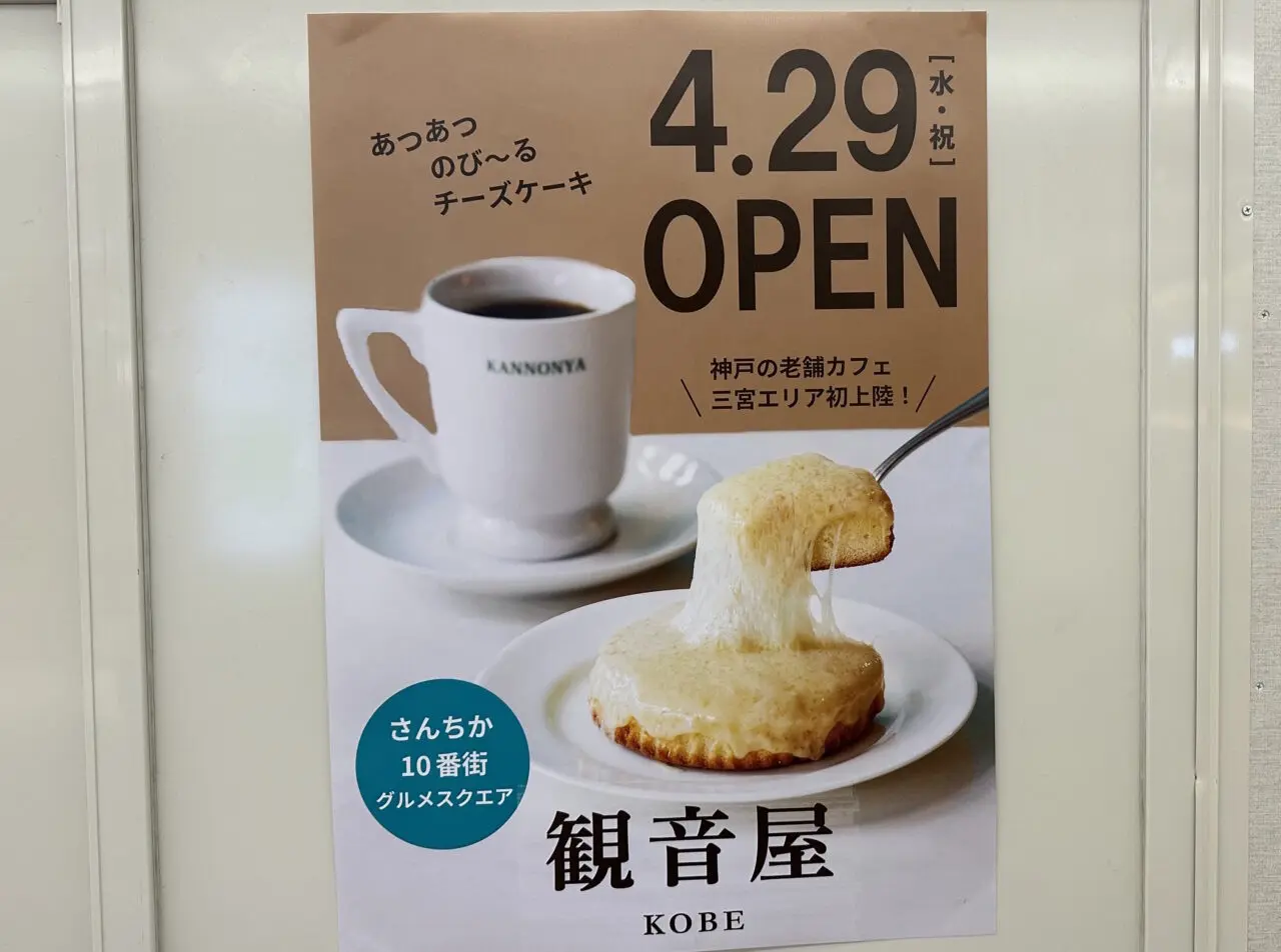 【神戸市中央区】あつあつ“のびーる”チーズケーキでおなじみ♪『観音屋 三宮さんちか店』が、さんちか10番街グルメスクエアに4月29日オープン予定！