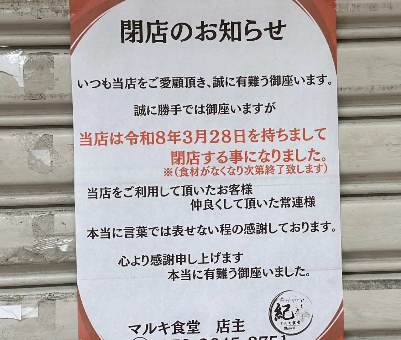 【神戸市東灘区】岡本・グルメシティ本山店1階横の「マルキ食堂」さんが閉店。店頭に感謝を伝えるお知らせが掲示されていました。