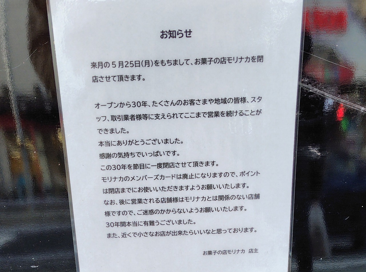【神戸市灘区】六甲本通商店街近くのモリナカ神戸本店に閉店のお知らせ。2026年5月25日（月）をもって30年の営業に幕へ