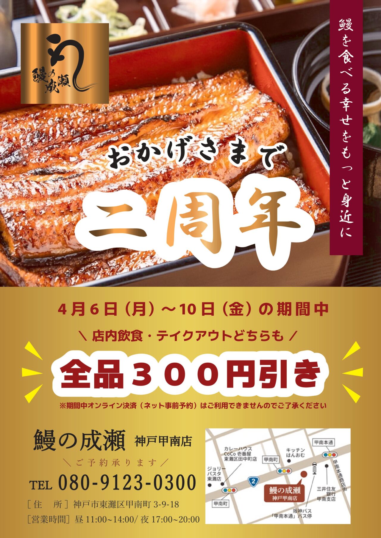 【神戸市東灘区】これは見逃せないかも!「鰻の成瀬 神戸甲南店」で2周年キャンペーン。4月6日(月)~10日(金)は店内飲食もテイクアウトも全品300円引き!