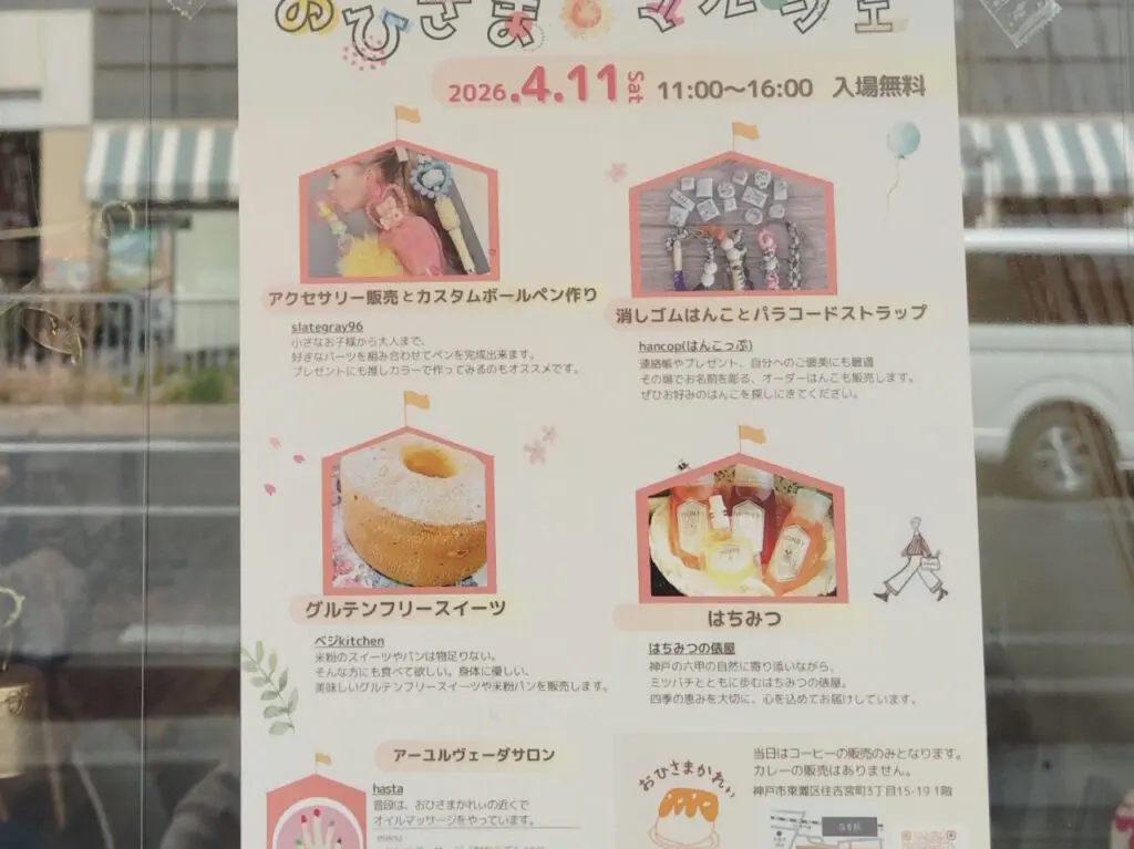 【神戸市東灘区】住吉「おひさまかれぃ」で第2回『おひさまマルシェ』４月11日開催♪ はちみつやグルテンフリースイーツ、癒やしの体験も