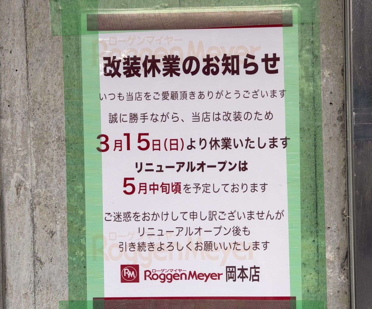 【神戸市東灘区】「ローゲンマイヤー岡本店」が改装のため休業中。5月中旬ごろにリニューアルオープン予定です。